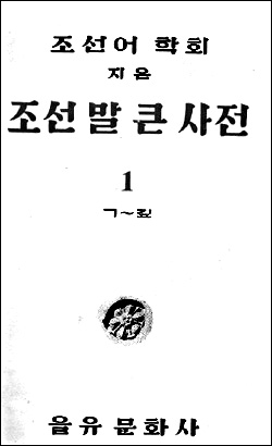 1947년 나온 <조선 말 큰 사전> 첫째권 표지. 